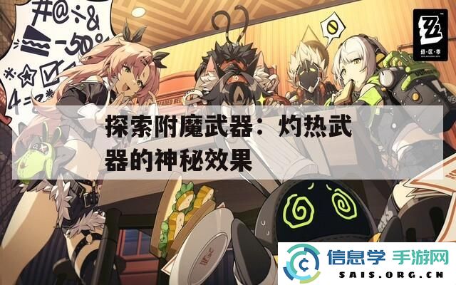 揭示附魔武器的奥秘：灼热武器所蕴含的神奇效果与潜在力量