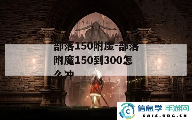 如何快速提升部落附魔技能，从150冲到300的详细攻略