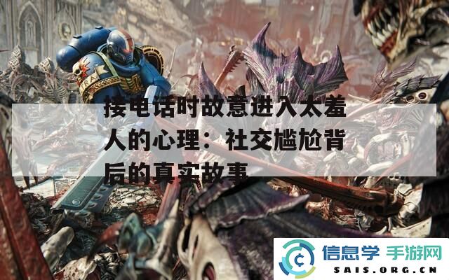 接电话时故意表现出羞涩心理：社交尴尬背后隐藏的真实故事